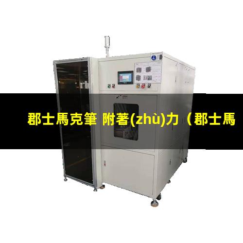 郡士馬克筆 附著(zhù)力